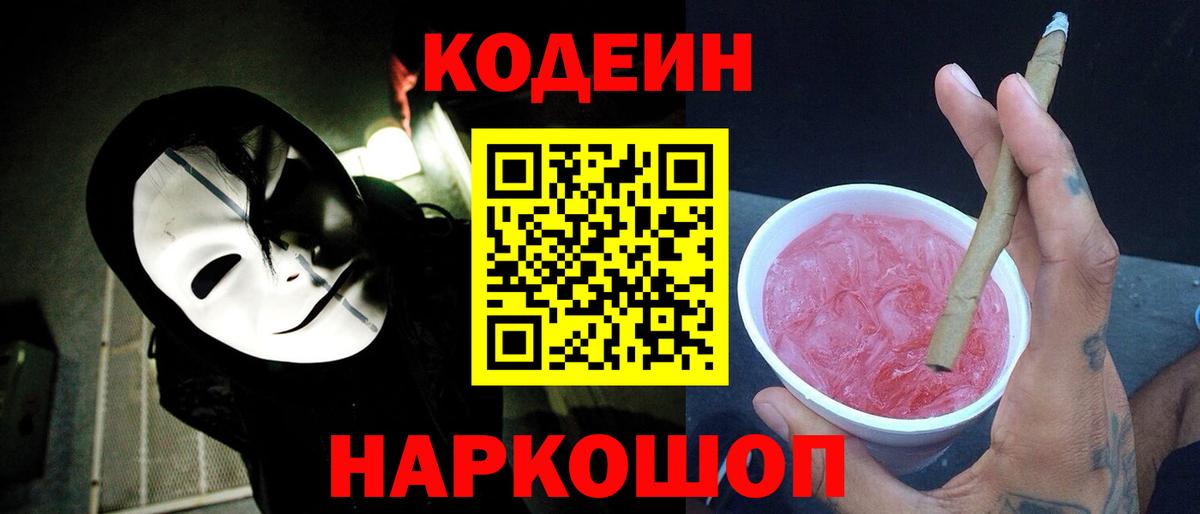 Кодеиновый сироп Lean Purple Drank  Вход с VPN  Codein Purple Drank  Бор 